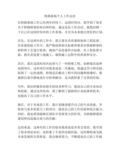 铁路梁场个人工作总结