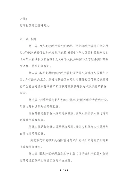跨境担保外汇管理规定