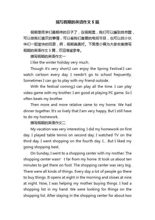 描写假期的英语作文5篇