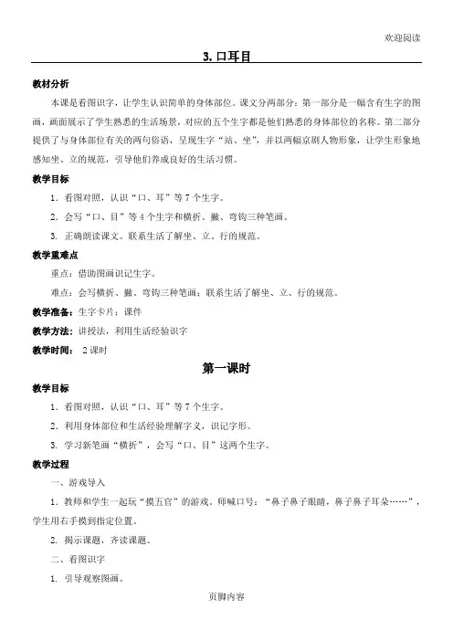 部编一年级教材《口耳目》教学设计 最新