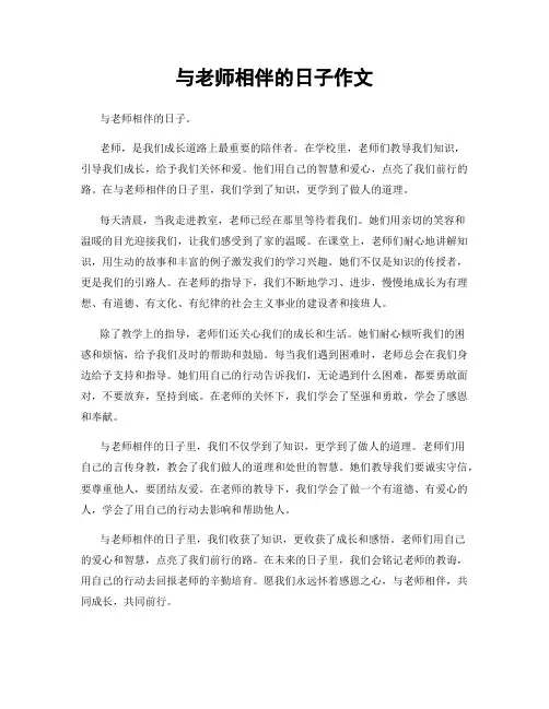 与老师相伴的日子作文