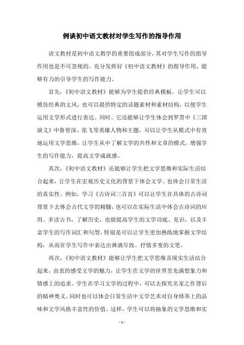 例谈初中语文教材对学生写作的指导作用