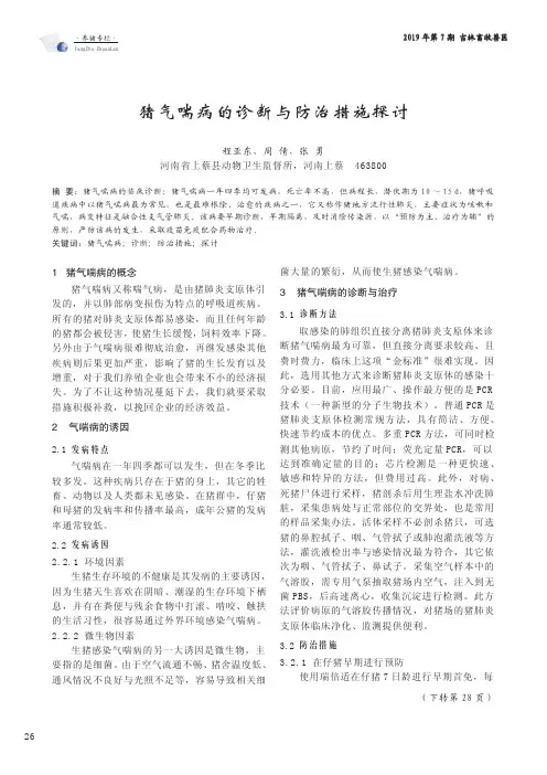 猪气喘病的诊断与防治措施探讨