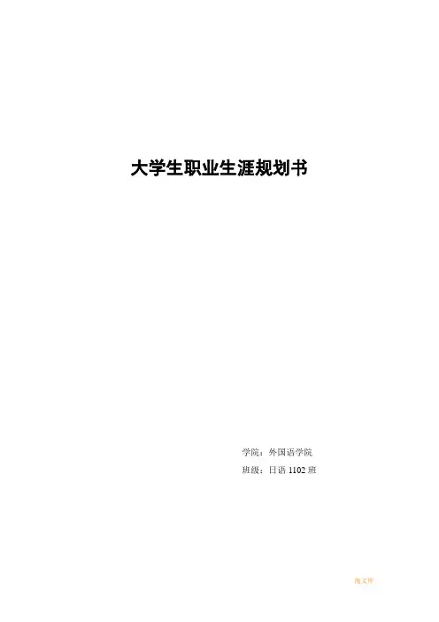 日语专业大学生职业规划模板