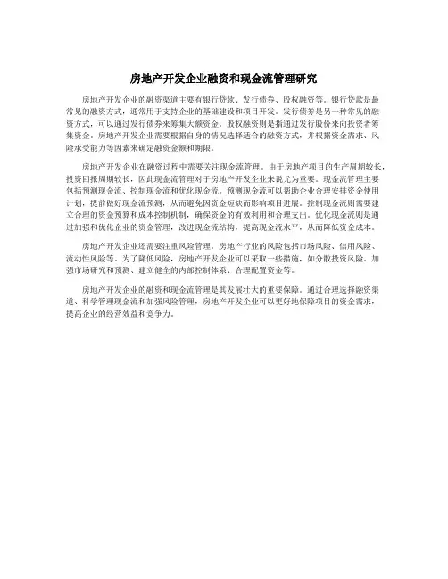 房地产开发企业融资和现金流管理研究