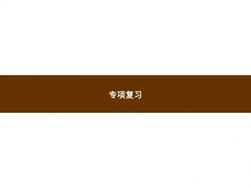 人教部编版四年级上册语文习题专项训练字词专项