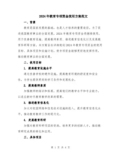 2024年教育专项资金使用方案范文