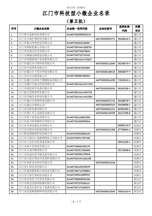 江门市科技型小微企业名录