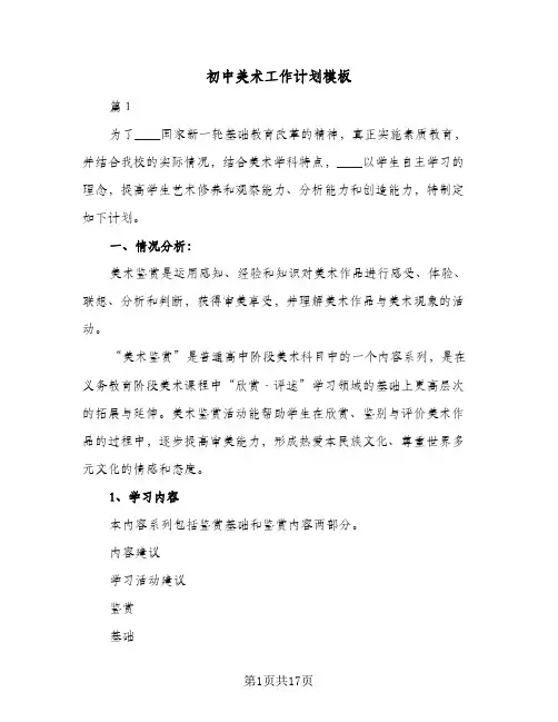 初中美术工作计划模板(4篇)