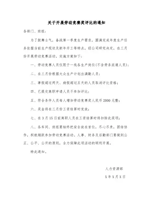 关于开展劳动竞赛奖评比的通知模版