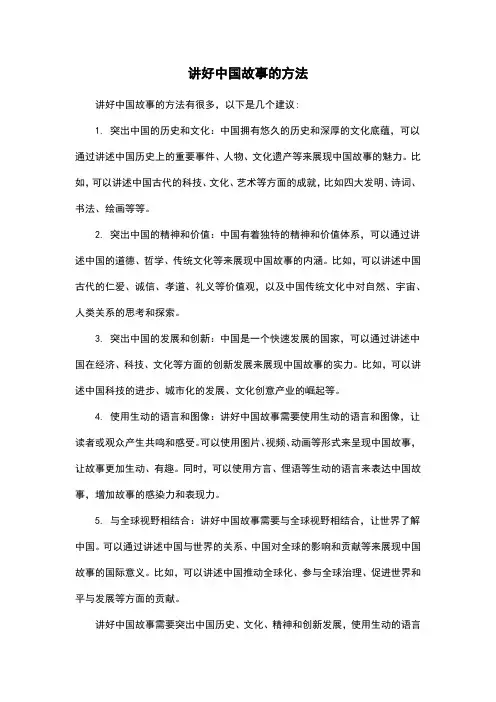 讲好中国故事的方法