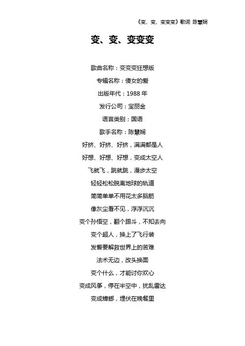 《变、变、变变变》歌词 陈慧娴