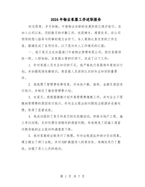 2024年物业客服工作述职报告（三篇）