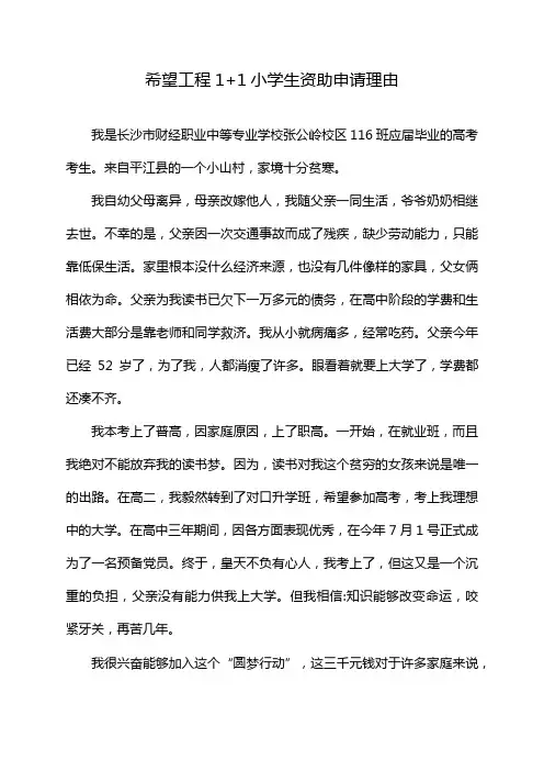 希望工程1+1小学生资助申请理由