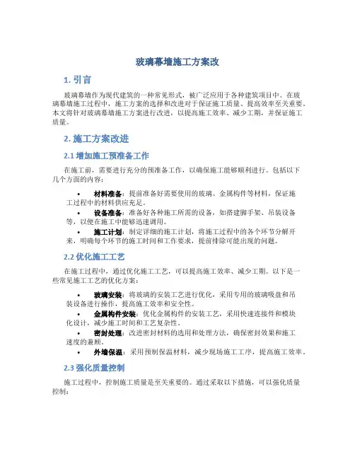 玻璃幕墙施工方案改