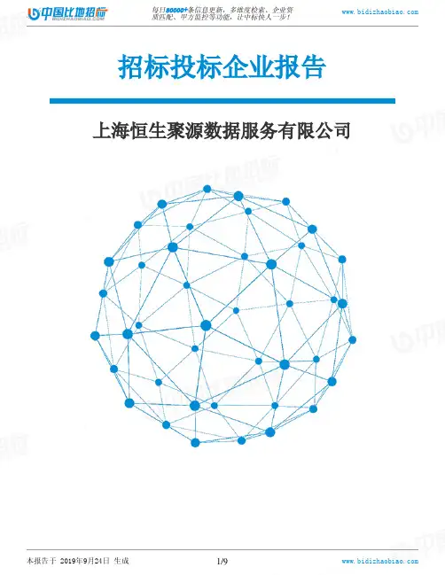 上海恒生聚源数据服务有限公司_中标190924
