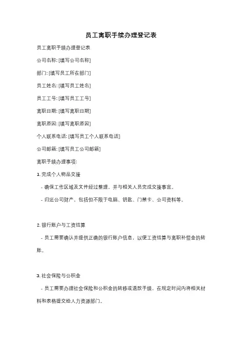 员工离职手续办理登记表