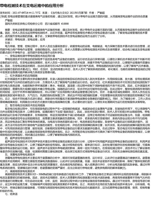 带电检测技术在变电运维中的应用分析