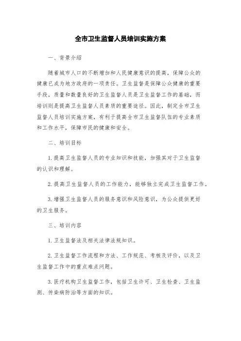 全市卫生监督人员培训实施方案