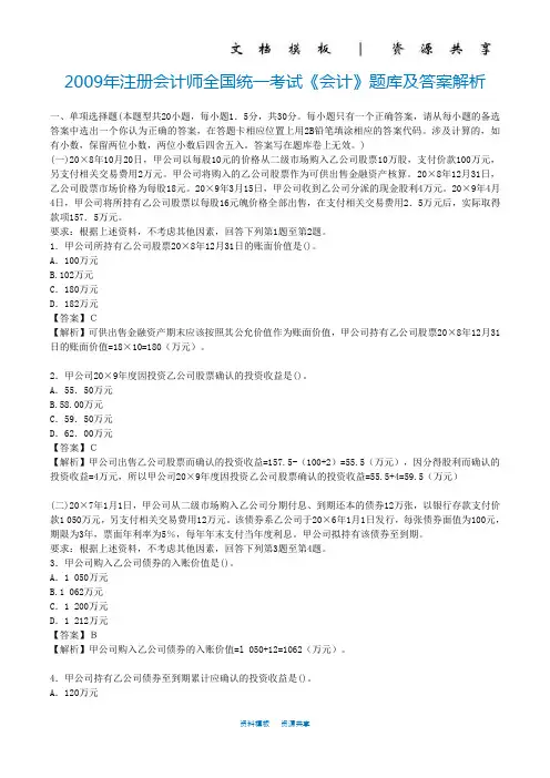 注册会计师全国统一考试《会计》试题及答案解析(2009)