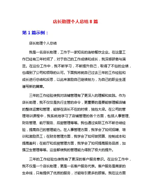 店长助理个人总结8篇