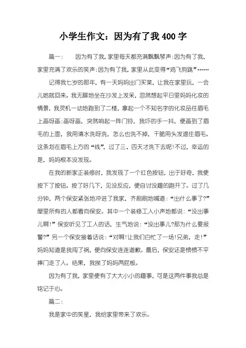 小学生作文：因为有了我400字