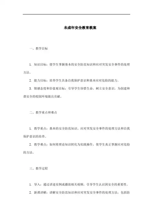 未成年安全教育教案