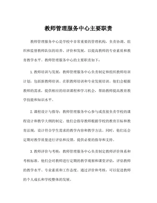 教师管理服务中心主要职责