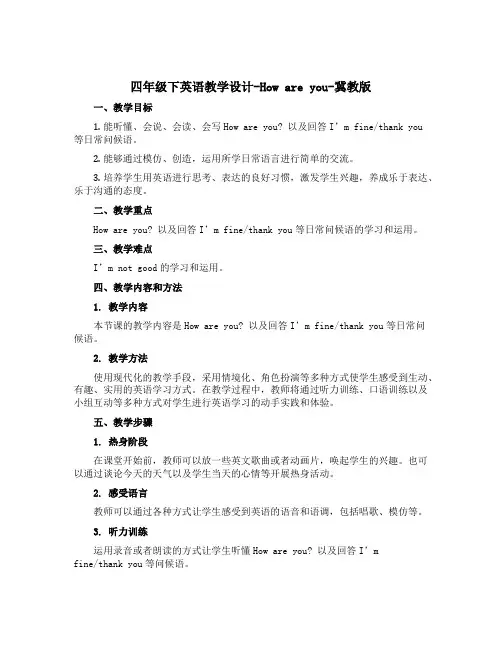 四年级下英语教学设计-How are you-冀教版