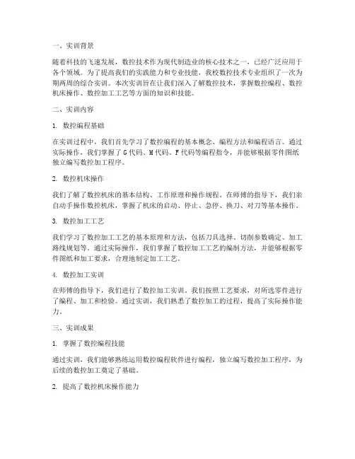 综合实训报告_数控