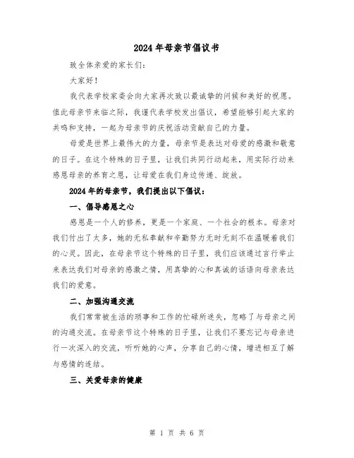 2024年母亲节倡议书(3篇)