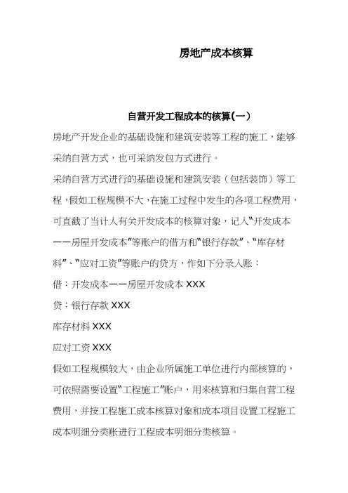 房地产成本核算