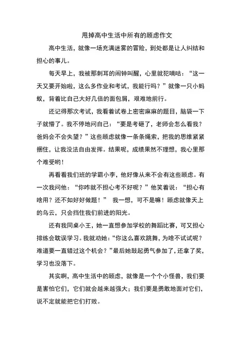 甩掉高中生活中所有的顾虑作文