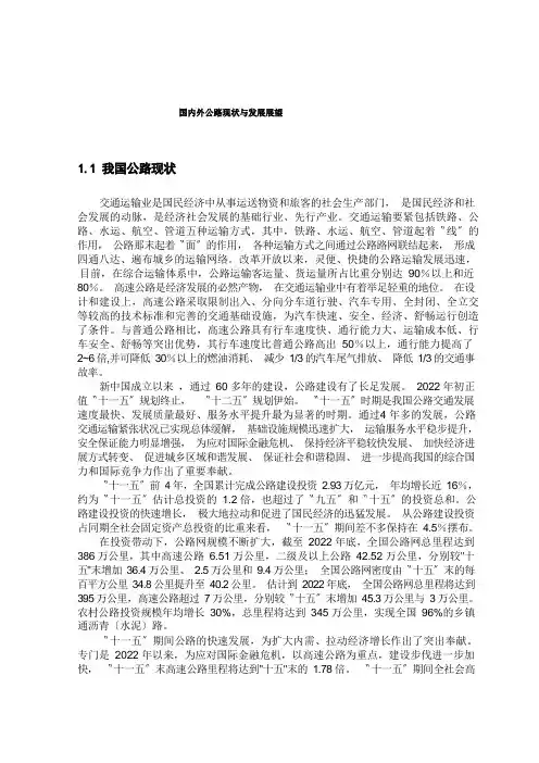国内外公路现状与发展展望