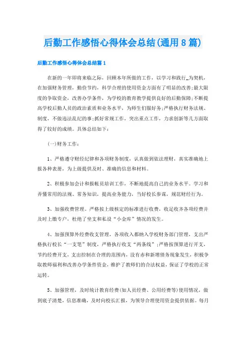 后勤工作感悟心得体会总结(通用8篇)