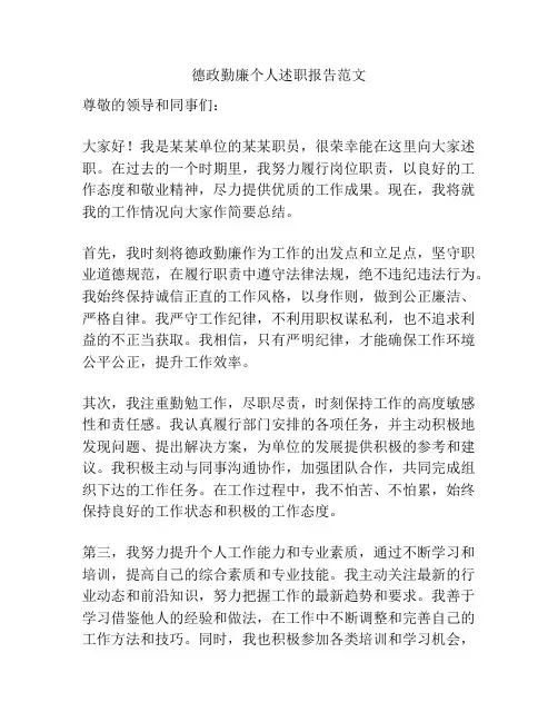德政勤廉个人述职报告范文