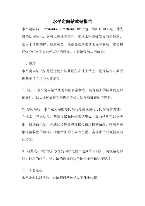 水平定向钻试钻报告