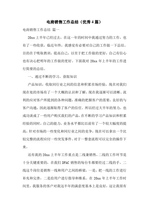 电商销售工作总结(优秀4篇)