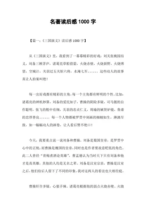 名著读后感1000字