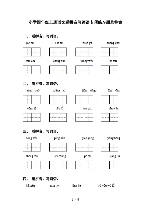 小学四年级上册语文看拼音写词语专项练习题及答案