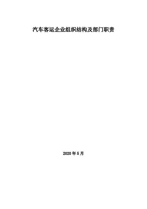 2020年汽车客运企业组织结构及部门职责