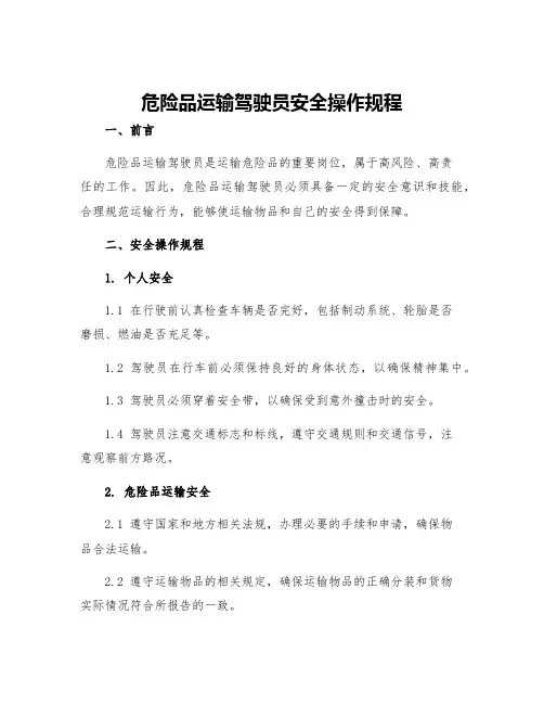 危险品运输驾驶员安全操作规程
