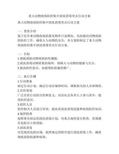 重大动物疫病防控集中清洗消毒突击行动方案