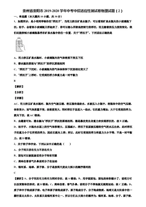 贵州省贵阳市2019-2020学年中考中招适应性测试卷物理试题(2)含解析