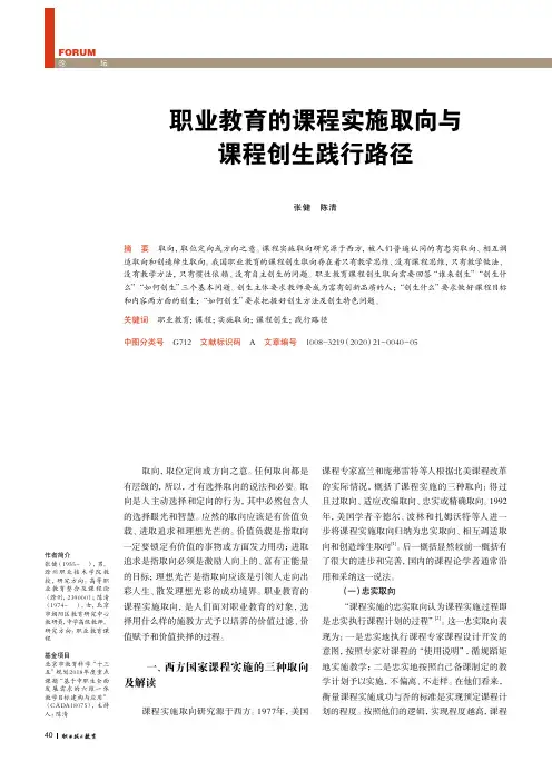 职业教育的课程实施取向与课程创生践行路径