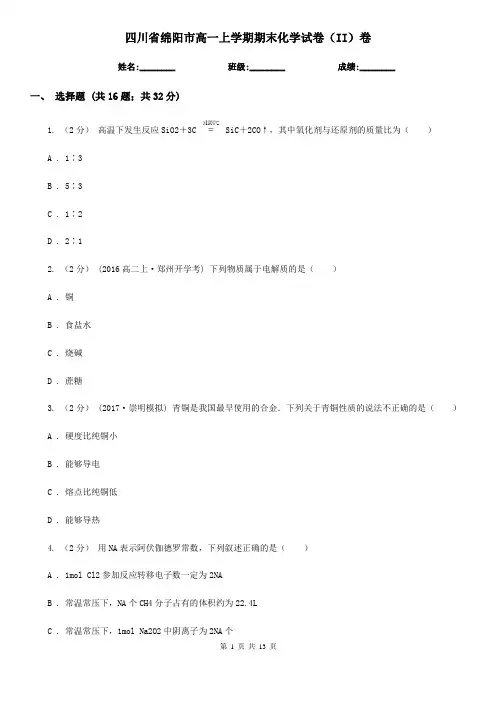 四川省绵阳市高一上学期期末化学试卷(II)卷