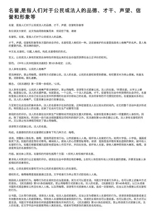 名誉,是指人们对于公民或法人的品德、才干、声望、信誉和形象等