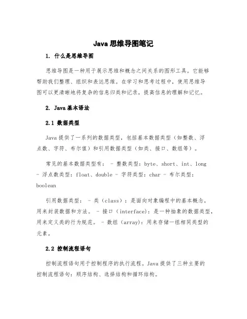 java思维导图笔记