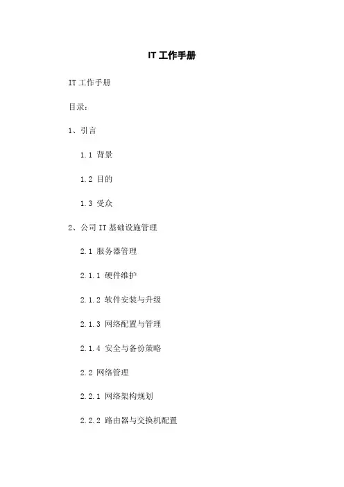 IT工作手册
