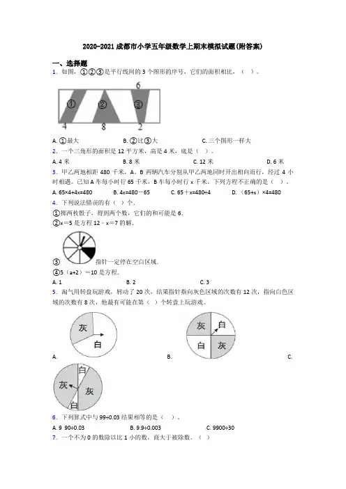 2020-2021成都市小学五年级数学上期末模拟试题(附答案)